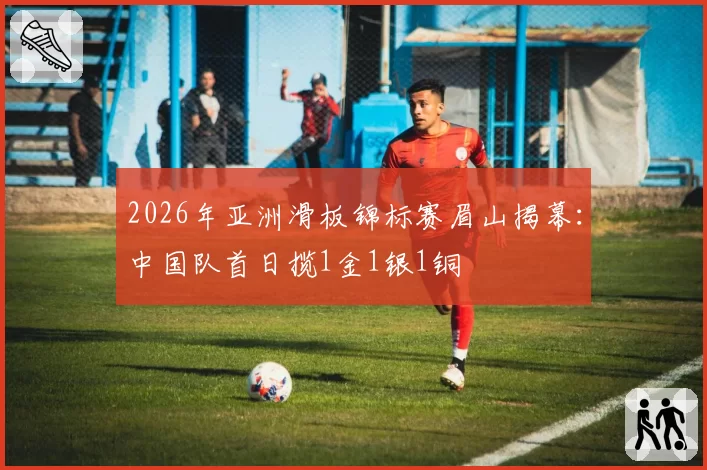 2026年亚洲滑板锦标赛眉山揭幕：中国队首日揽1金1银1铜