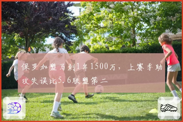 保罗加盟马刺1年1500万，上赛季助攻失误比5.6联盟第二