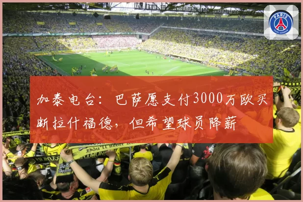 加泰电台：巴萨愿支付3000万欧买断拉什福德，但希望球员降薪