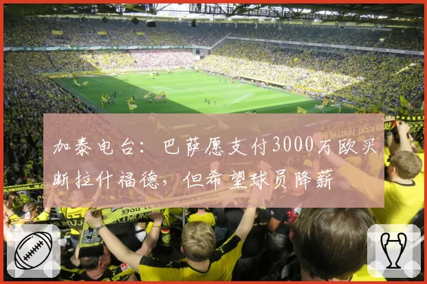 加泰电台：巴萨愿支付3000万欧买断拉什福德，但希望球员降薪
