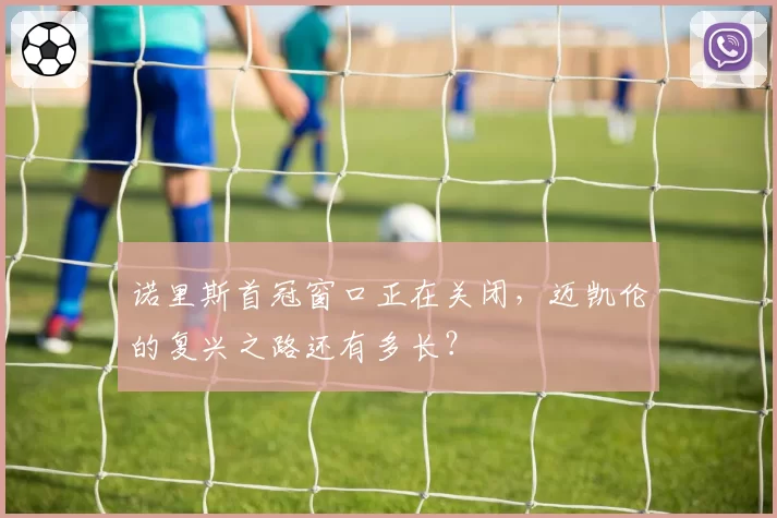 诺里斯首冠窗口正在关闭，迈凯伦的复兴之路还有多长？