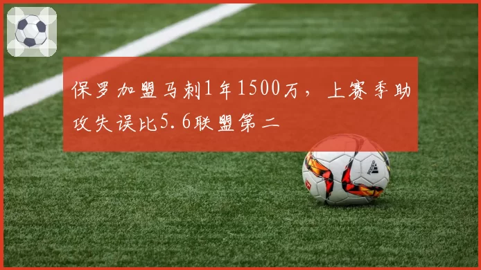 保罗加盟马刺1年1500万，上赛季助攻失误比5.6联盟第二