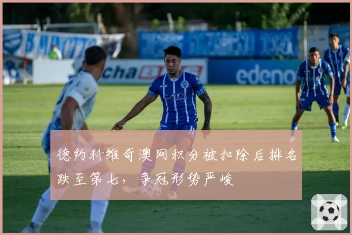 德约科维奇澳网积分被扣除后排名跌至第七，争冠形势严峻