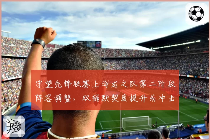守望先锋联赛上海龙之队第二阶段阵容调整，双辅默契度提升或冲击三甲