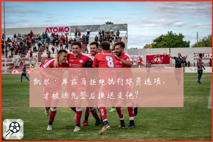 凯尔·库兹马拒绝执行球员选项，奇才被迫先签后换送走他？