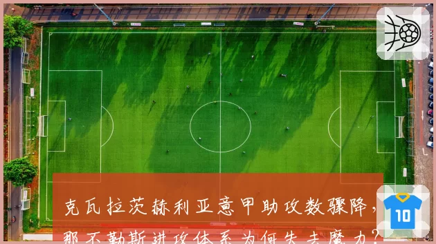 克瓦拉茨赫利亚意甲助攻数骤降,那不勒斯进攻体系为何失去魔力?