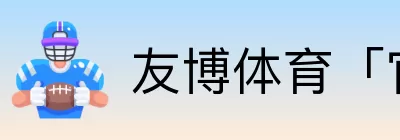 友博体育「官方入口」 Logo